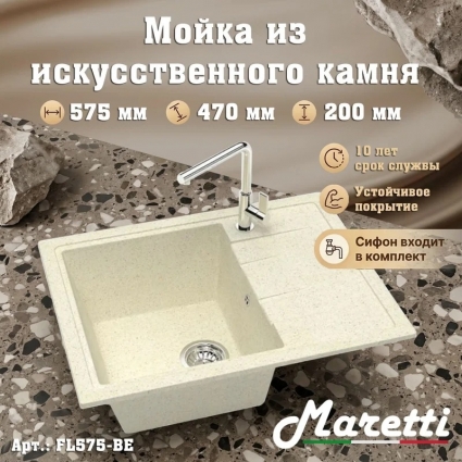 Кухонная мойка с сифоном Maretti Kitchen FL575-BE, бежевый