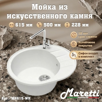 Кухонная мойка с сифоном Maretti Kitchen MR615-WH, белый