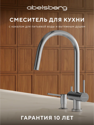 Смеситель для кухни Abelsberg Aera EMF71709CH глянцевый хром