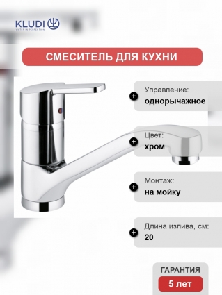 Смеситель Kludi Logo Neo для кухонной мойки