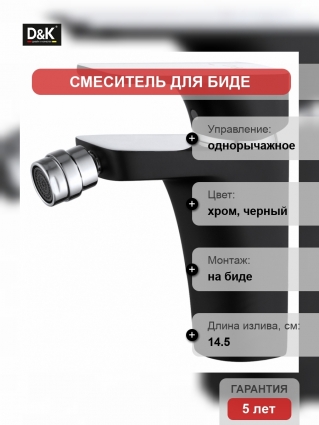 Смеситель D&K Berlin Technishe для биде, черный