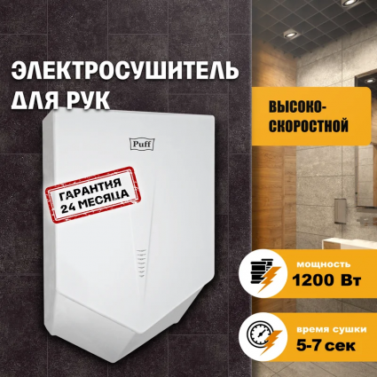 Сушилка для рук Puff 8802 высокоскоростная, белая