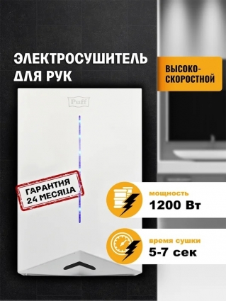 Сушилка для рук Puff 8801 высокоскоростная, белая