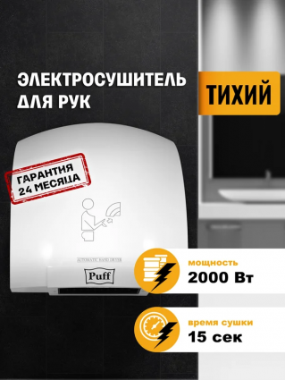 Сушилка для рук Puff 8820 1401.308