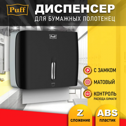 Диспенсер бумажных полотенец Puff-5145Bl, черный, с замком, ABS-пластик