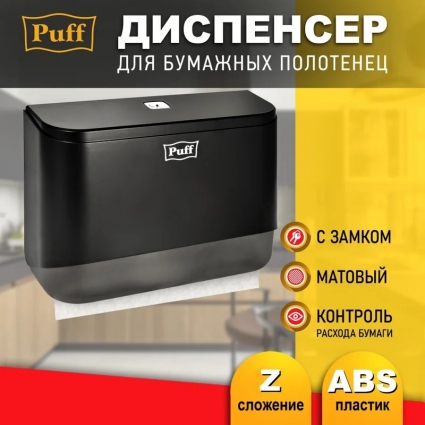 Диспенсер бумажных полотенец Puff-5140Bl, черный, с замком, ABS-пластик