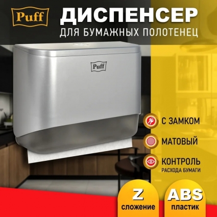 Диспенсер бумажных полотенец Puff-5140S, хром, с замком, ABS-пластик
