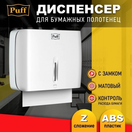 Диспенсер бумажных полотенец Puff-5145, белый, с замком, ABS-пластик