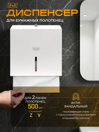 Диспенсер бумажных полотенец Puff-5150W, антивандальный с ключом.