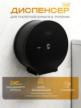 Диспенсер для туалетной бумаги Рuff-5160Bl, нержавеющая сталь, черный