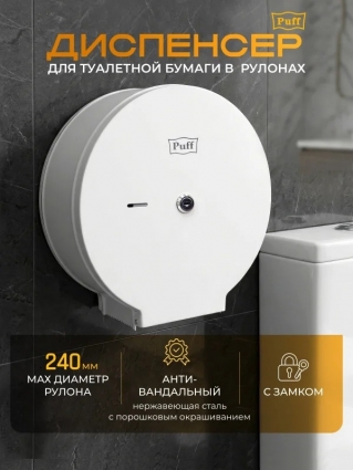 Диспенсер туалетной бумаги Рuff-5160, антивандальный, с замком, белый