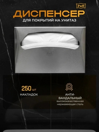 Диспенсер гигиенических покрытий Puff-5170, антивандальный, с ключом