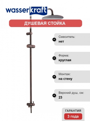 Душевая стойка Wasserkraft A041 темная бронза