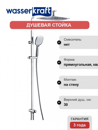 Душевая стойка Wasserkraft A042