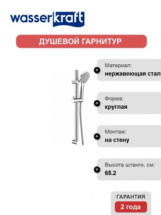 Душевой гарнитур Wasserkraft A064