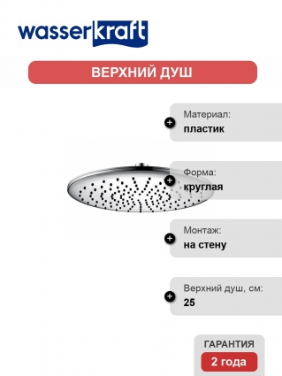Верхний душ Wasserkraft A030
