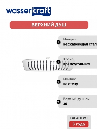 Верхний душ Wasserkraft A069