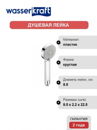 Душевая лейка Wasserkraft A035