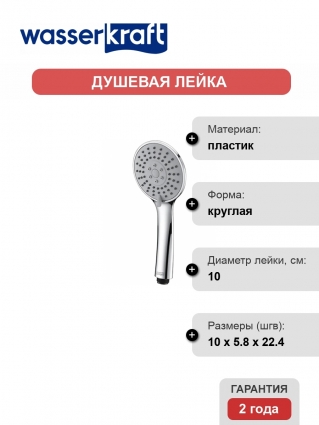 Душевая лейка Wasserkraft A002