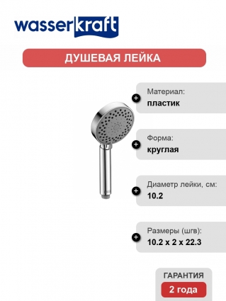 Душевая лейка Wasserkraft A032