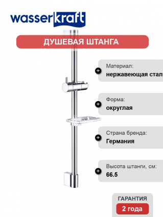 Душевая штанга Wasserkraft A063