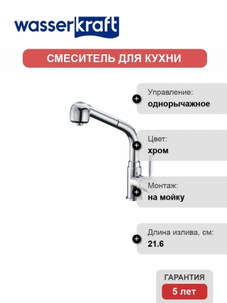 Смеситель Wasserkraft Main 4166 для кухонной мойки