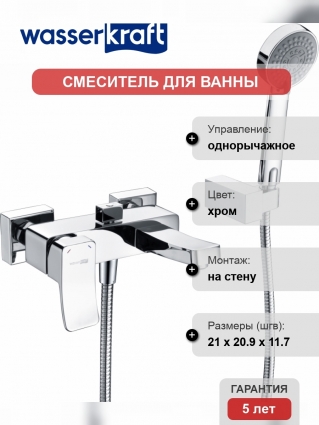 Смеситель Wasserkraft Aller 1061 для ванны с душем