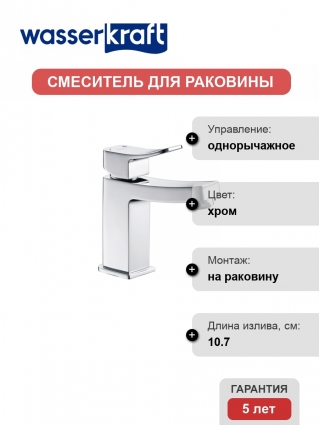 Смеситель Wasserkraft Aller 1064 для раковины