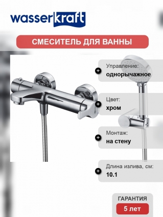 Смеситель Wasserkraft Berkel 4801 для ванны с душем