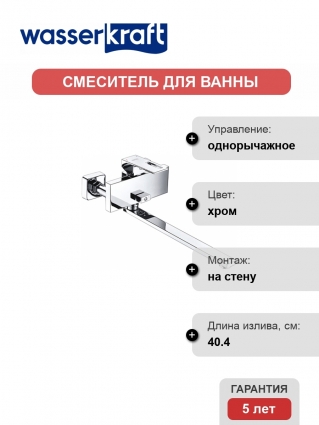 Смеситель Wasserkraft Alme 1502L универсальный