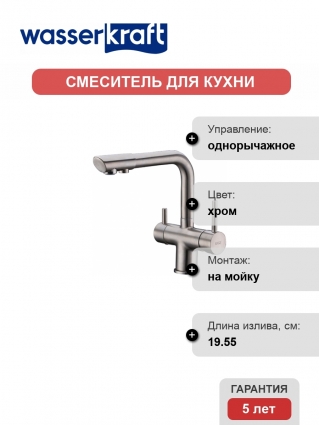 Смеситель Wasserkraft A8027 для кухонной мойки, матовый хром