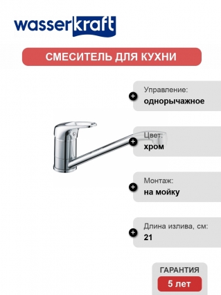 Смеситель Wasserkraft Oder 6307 для кухонной мойки