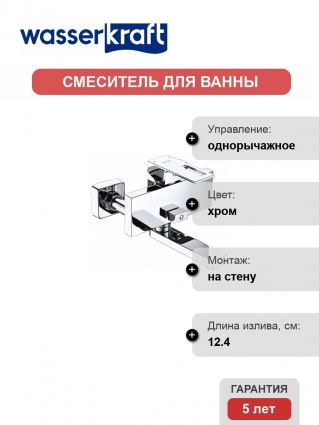 Смеситель Wasserkraft Alme 1501 для ванны с душем
