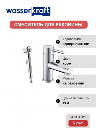 Смеситель Wasserkraft Main 4108 для раковины с гигиеническим душем