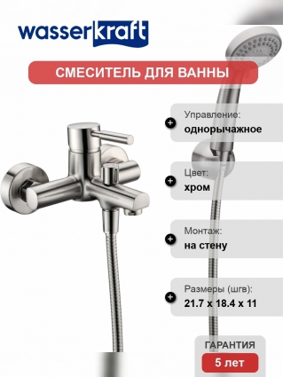 Смеситель Wasserkraft Wern 4201 для ванны с душем, матовый хром