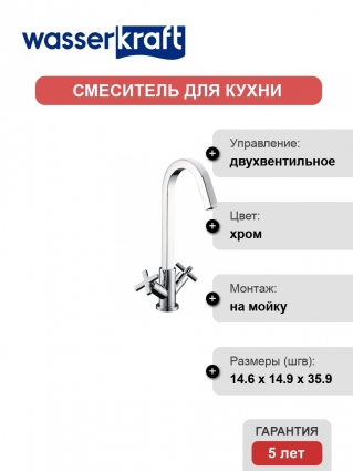 Смеситель Wasserkraft Weser 7847 для кухонной мойки