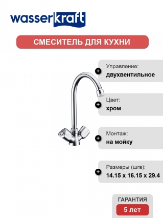 Смеситель Wasserkraft Amper 2907 для кухонной мойки