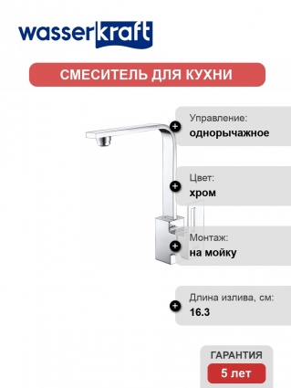 Смеситель Wasserkraft Alme 1507 для кухонной мойки
