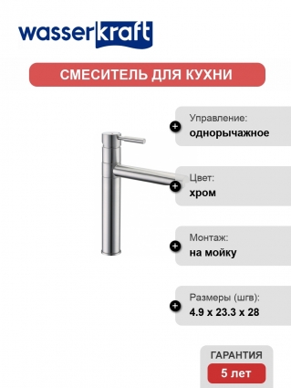 Смеситель Wasserkraft Wern 4207 для кухонной мойки, матовый хром