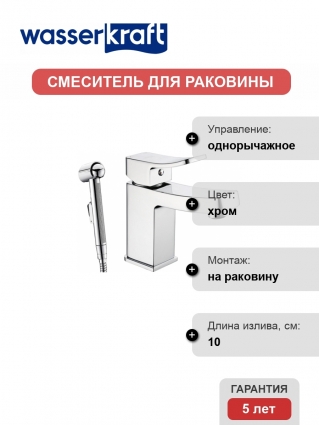 Смеситель Wasserkraft Aller 1068 для раковины с гигиеническим душем