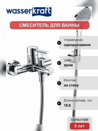 Смеситель Wasserkraft Main 4101 для ванны с душем