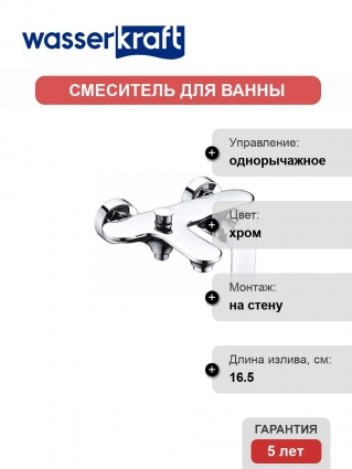 Смеситель Wasserkraft Dinkel 5801 для ванны с душем