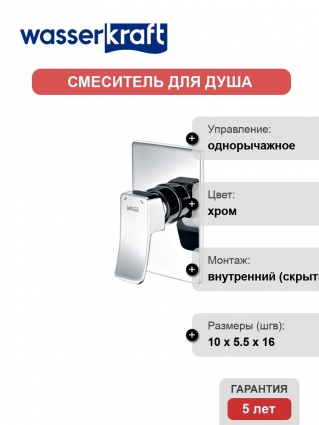Смеситель Wasserkraft Aller 10651 для душа