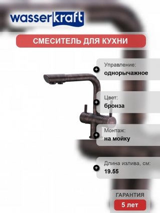 Смеситель Wasserkraft A8047 для кухонной мойки, темная бронза