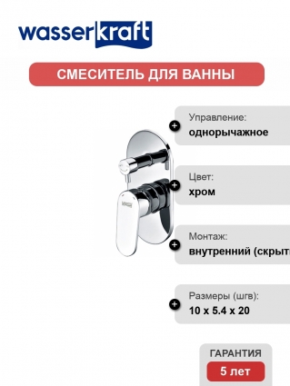 Смеситель Wasserkraft Donau 5341 для ванны и душа