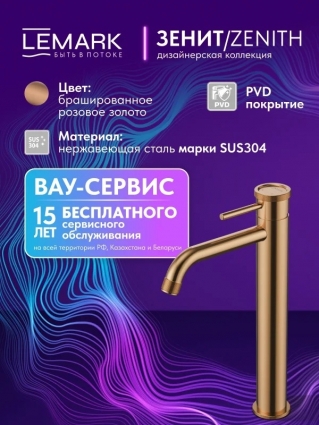Смеситель для раковины Lemark Зенит LMF-1615S-BRRGN высокий, брашированное розовое золото, с PVD-покрытием