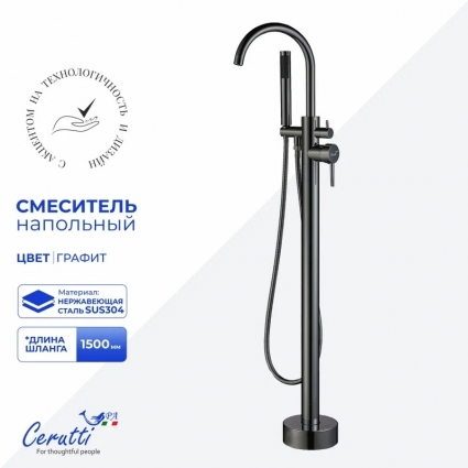 Напольный смеситель для ванны с душем Cerutti Spa Тобия 12113 матовый графит