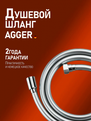 Душевой шланг Agger AH03 хром