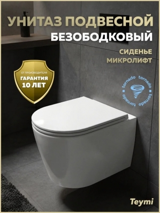 Унитаз подвесной торнадо безободковый с быстросъемным сиденьем микролифт Teymi Lori Media Vortex T40504