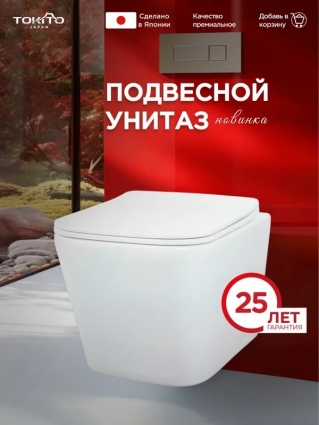 Унитаз подвесной Tokito Tatsumaki SQUARE 4.0 глянцевый белый